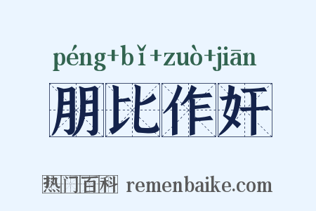 朋比作奸是什么意思的图片